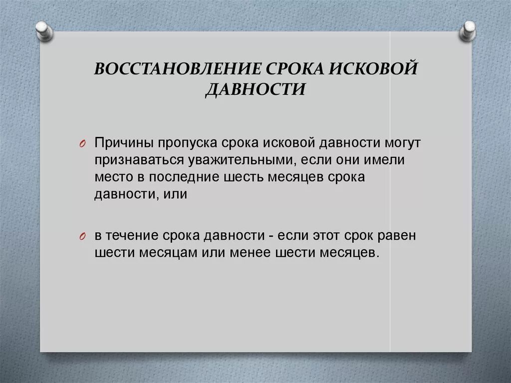 Восстановление срока исковой давности. Причины пропуска исковой давности. Восстановить срок исковой давности. Основания восстановления срока исковой давности. Уважительные причины пропуска исковой давности