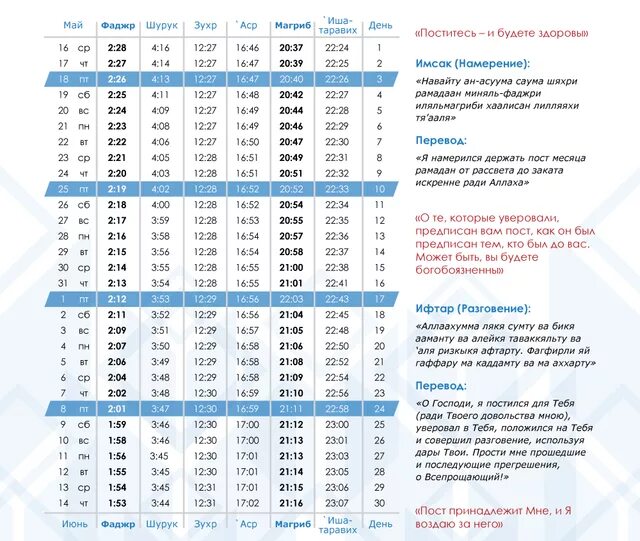 Во сколько кушать утром во время уразы. Календарь Рамазан. Расписание месяц Рамазан. Расписание Рамадана. Время молитвы у мусульман.