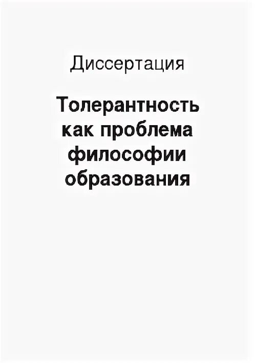 Толерантность диссертации. Толерантность диссертации