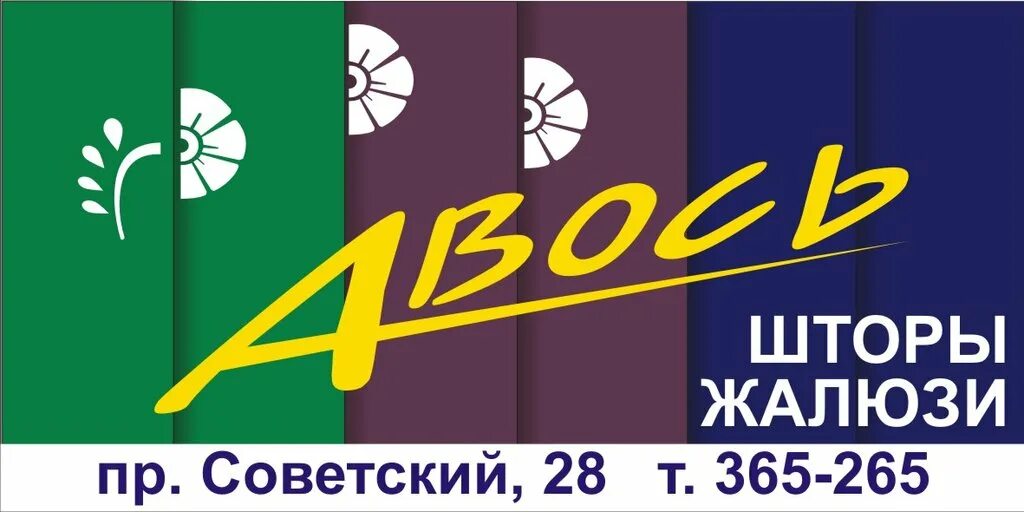 Авось кемерово. Магазин штор вывеска. Логотип для магазина штор. Салон штор Авось в Кемерово.