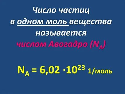 1 к моль это