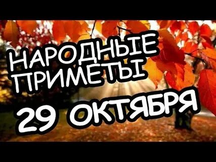 Приметы на 20 октября