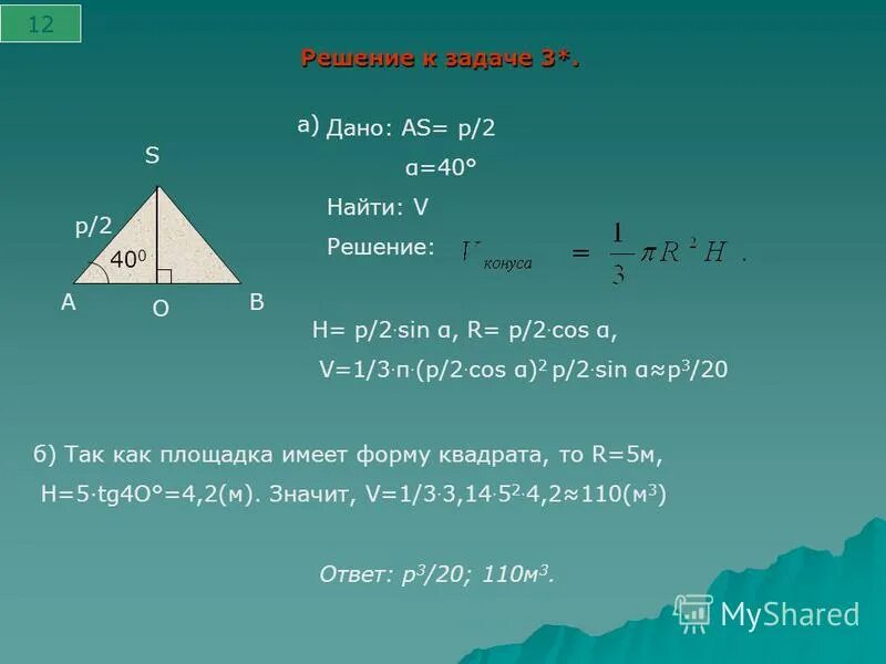 Z 5 решение. 2р*син*а:2. Cos р/2. Решение задачи по теме объем усеченный конус. Найти v.