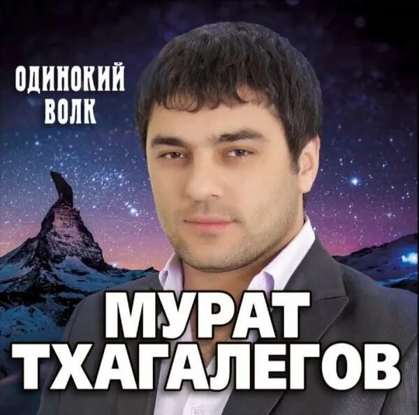 Песня тхагалегова зачаровала. Песня тхагалегова зачаровала