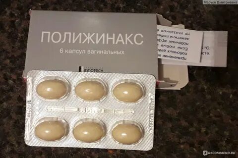 Полижинакс побочки