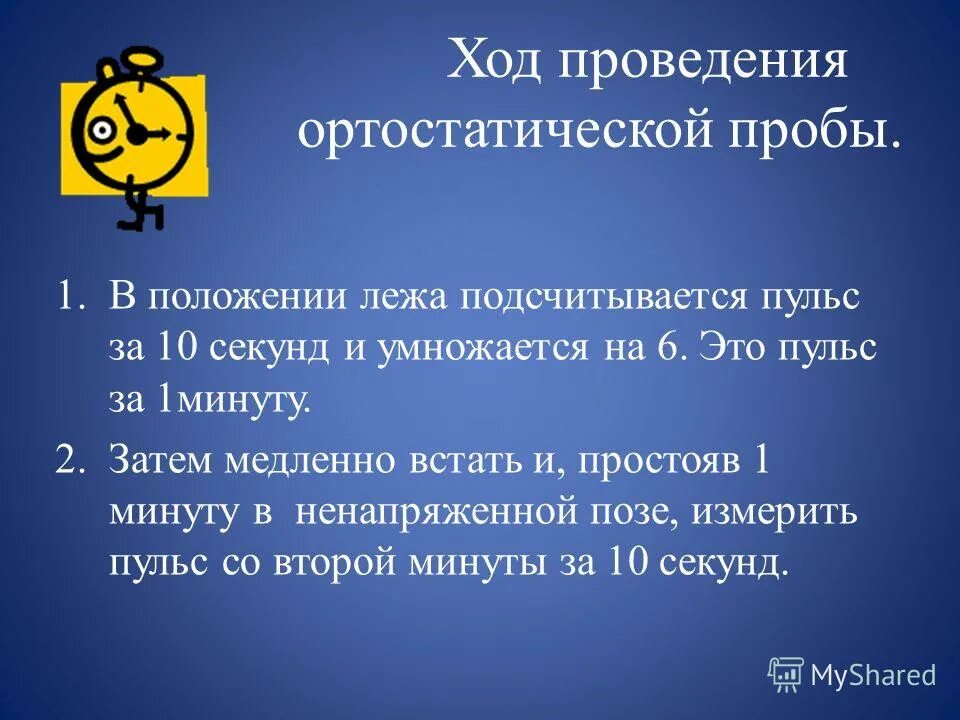 ход проведения ортостатической пробы. ортостатическая проба методика проведения. ортостатическая проба методика. пульс в положении лежа. ортостатическая проба заключение.