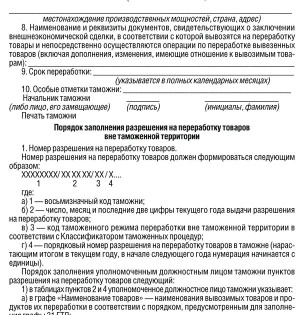 Срок переработки вне таможенной территории. Разрешение на переработку на таможенной территории образец. Разрешение на переработку товаров на таможенной территории пример. Заявление на переработку товаров вне таможенной территории. Заявление на переработку товаров на таможенной территории.