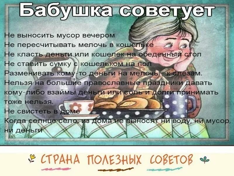 Юмор бабушкины советы. Нельзя давать из дома