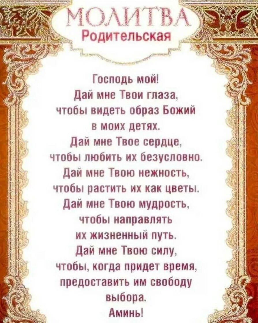 Читать родительскую молитву