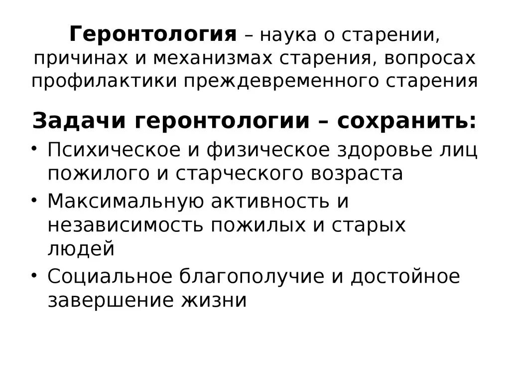 Геронтология. Геронтология презентация. Геронтология это наука о. Геронтология это наука которая изучает. Наука о старости удаление молочной