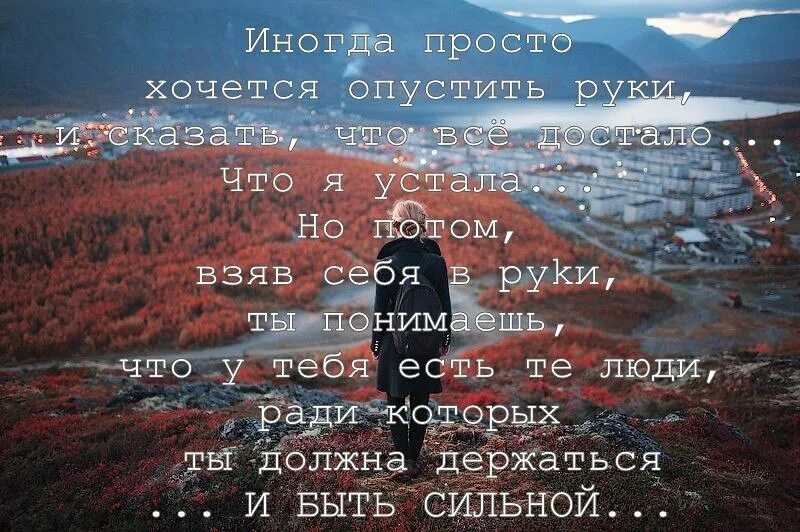 Скажи устал. Иногда хочется просто. Иногда просто устаешь от всего. Иногда просто ничего не хочется. Иногда хочется просто так.