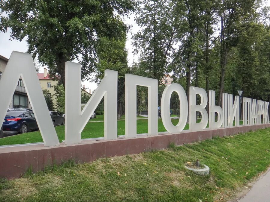 Парк 3 букв. Буквы парк. надписи парков. буквы в парках. парковые буквы.
