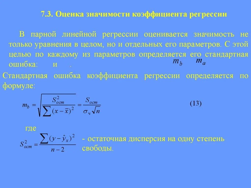 Остаточная регрессия. Коэффициент парной линейной регрессии. . Оценка значимости уравнения парной линейной регрессии. Коэффициент парной линейной регрессии формула. Оценка параметров уравнения парной линейной регрессии..