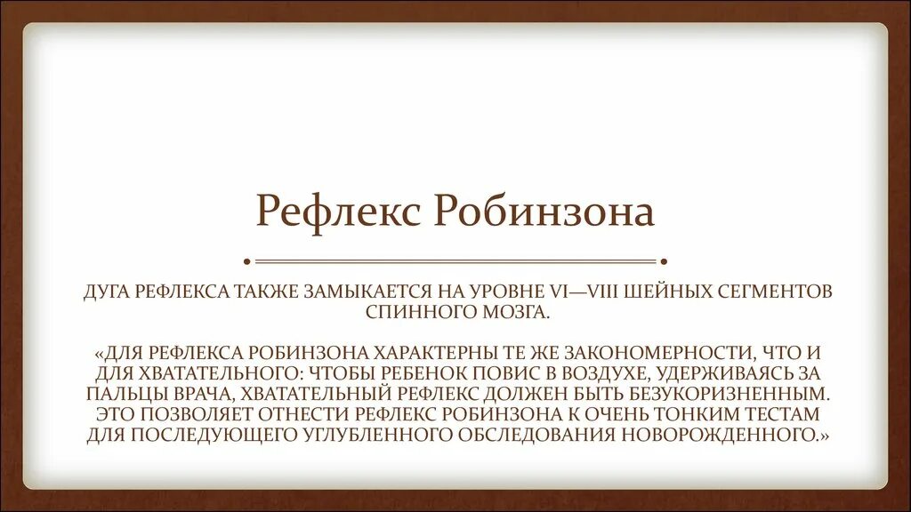 Рефлекс Робинзона. Рефлекс Робинзона у новорожденных. Хватательный рефлекс Робинзона. Хватательный рефлекс новорожденного.