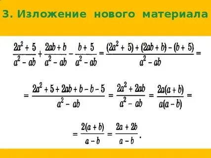 Сложение и вычитание алгебраических дробей с одинаковым