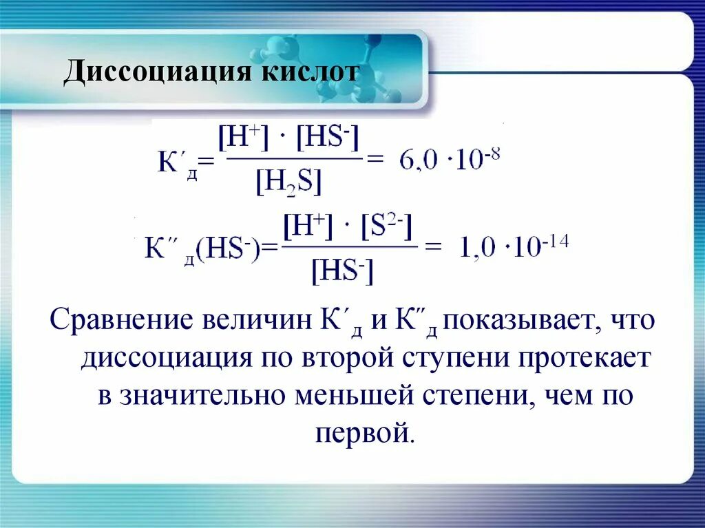 Ступенчатая диссоциация кислот. Протолитическая теория диссоциации кислоты. Первая ступень диссоциации. Вторая ступень диссоциации. Диссоциация по первой ступени.