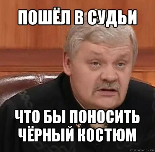 Финита ля что значит. Мемы про судью. Смешной судья. Час суда мемы. Судья прикол.