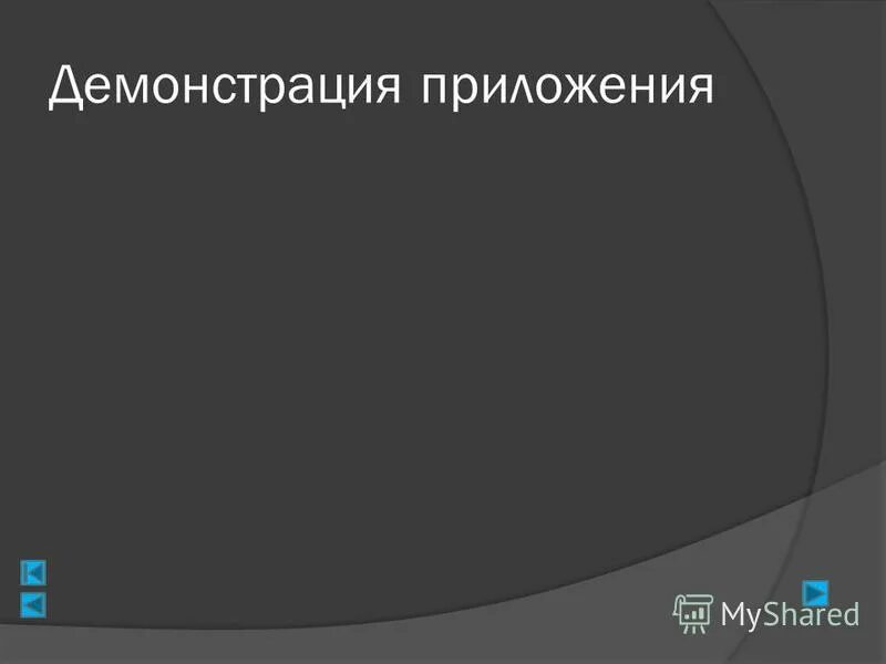 Демонстрация приложения. Демонстрация приложения. Runos sdn logo. Телефон ру. Инфо бухгалтер.