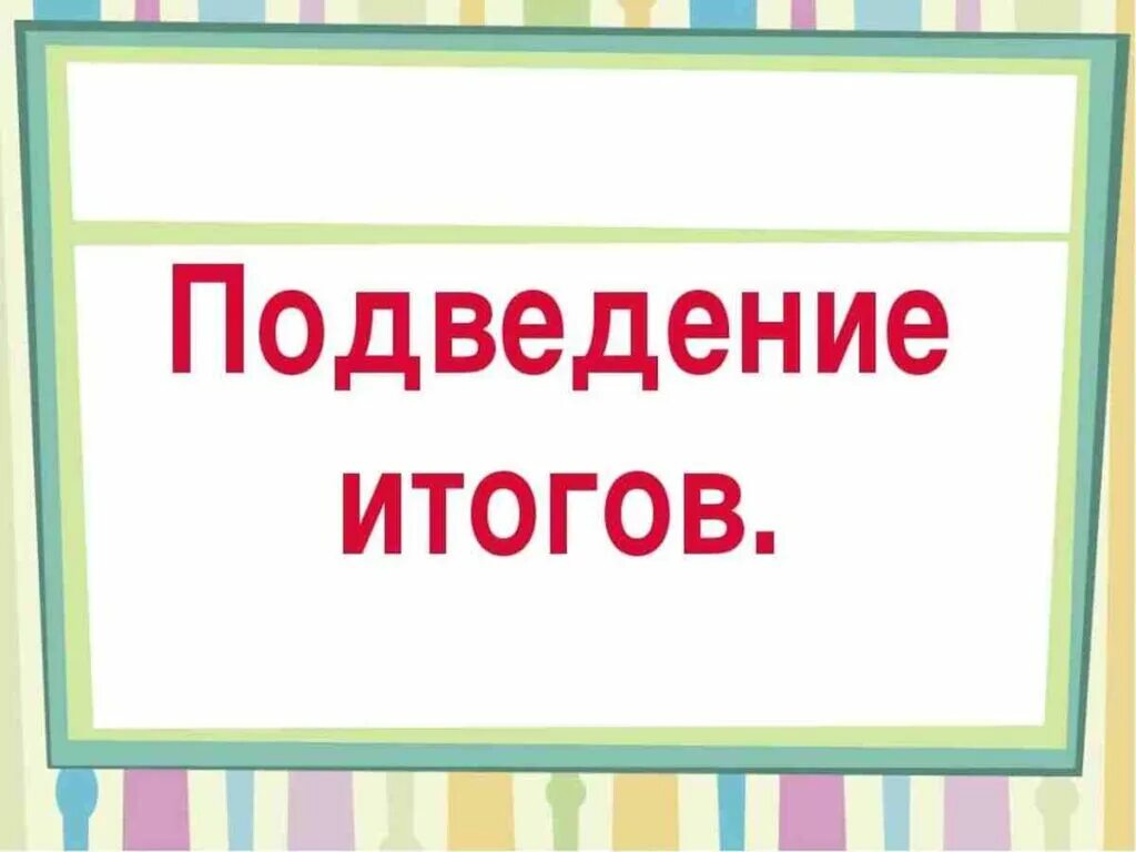 Подводя итог работы. Подведение итогов надпись. Подведем итоги надпись. Подведены итоги викторины. Подводим итоги конкурса.