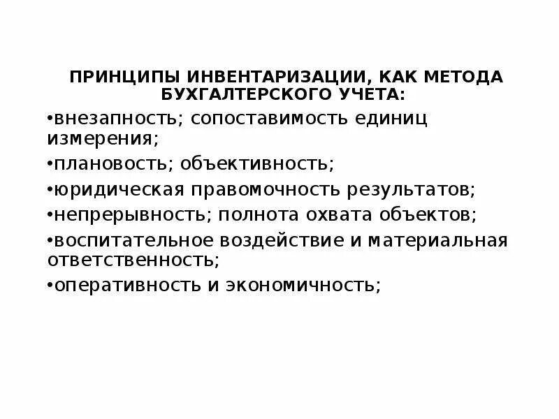 Бухгалтерская технология инвентаризации. Методы проведения инвентаризации. Принципы инвентаризации. Инвентаризация в бухгалтерском учете. Документирование инвентаризации.