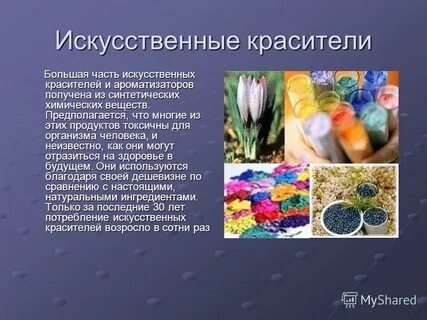 Натуральные и искусственные цвета