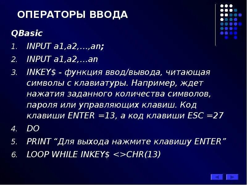 Функции ввода и вывода. Операторы qbasic. оператор ввода. операторы языка qbasic. основные операторы языка qbasic..