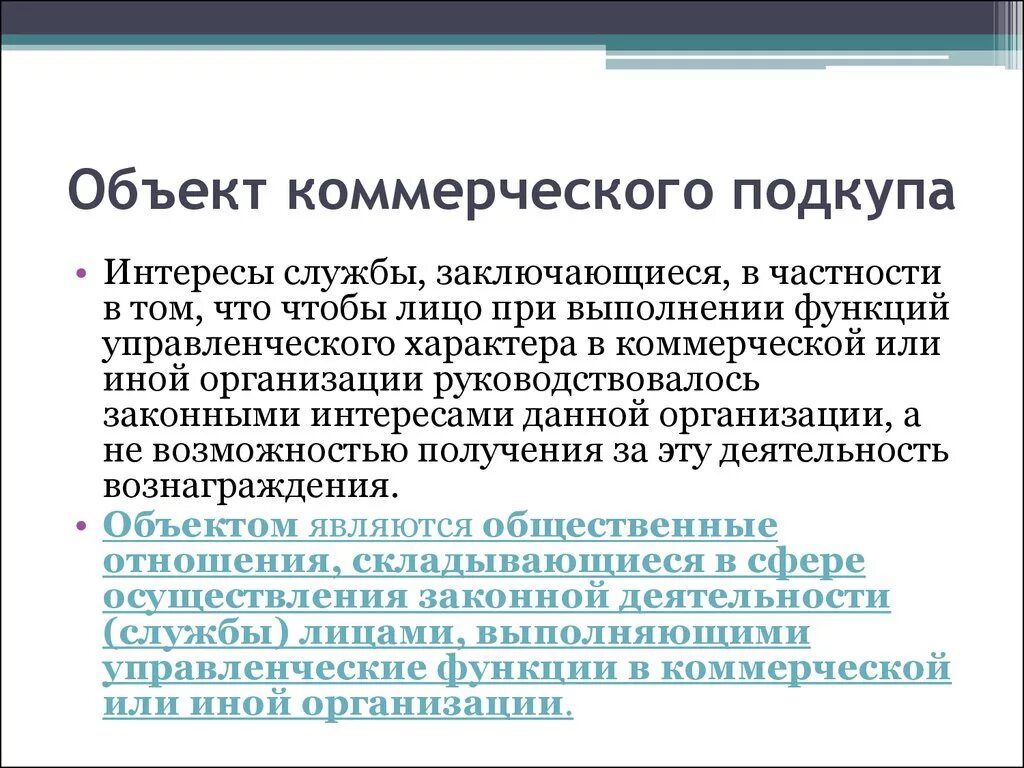 Признаки коммерческого подкупа. Объект коммерческого подкупа. Субъект коммерческого подкупа. Коммерческий подкуп субъект объект.