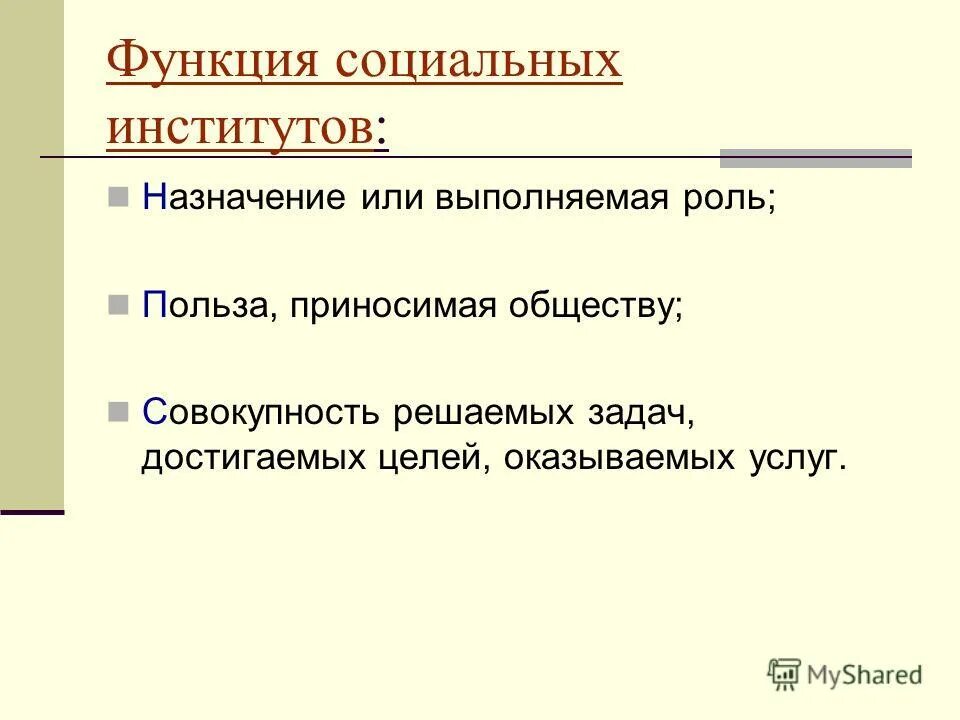 Основная цель социального института