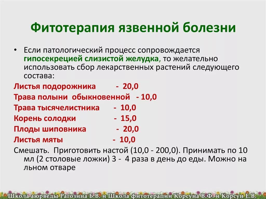 Фитотерапия язвенной болезни. Фитотерапия при язве желудка. Фитотерапия при язвенной болезни двенадцатиперстной кишки. Фитотерапия гастрита язвенной болезни желудка.