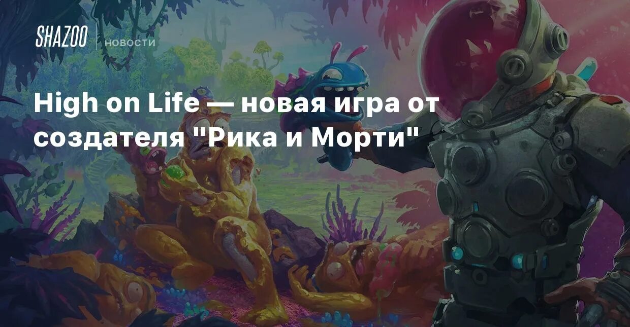 Игра от создателя Рики и Морти. Игра от создателей Рика и Морти. High on Life русификатор.