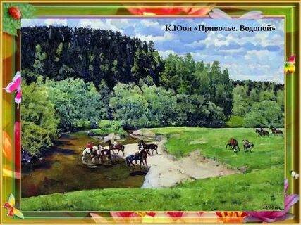 Что такое приволье