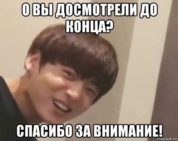 Спасибо за внимание БТС. Спасибо за вниманиемсбтс. Спасибо за внимание Мем. Спасибо за внимание мемы БТС. Конец бтс