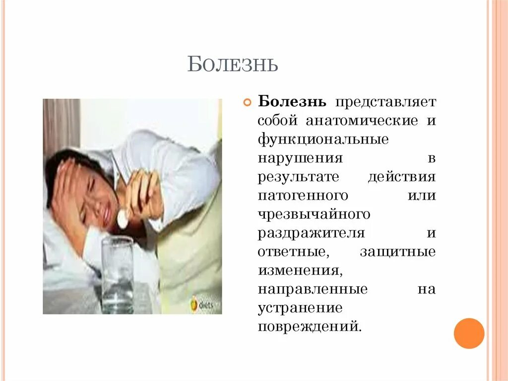 Заболеть значение. Медицинская презентация заболевания. 9. Профессиональные болезни представляют собой ?. Врач представляет болезнь.