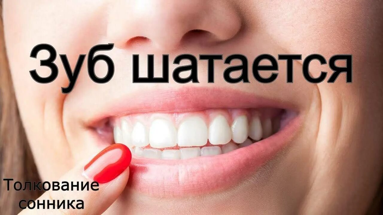 Сне видеть видеть шатающиеся зубы. К чему снится шатание зубов. во сне шатается зуб без крови.