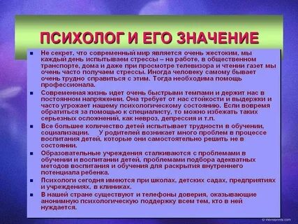 Работа психолога сообщение