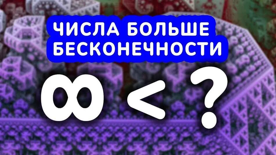 Существует ли последнее число. Чисто мольше бсконечности. есть число больше бесконечности. цифры больше бесконечности. большая цифра бесконечность.
