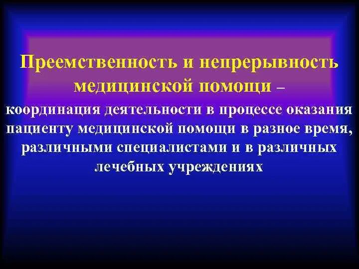 Преемственность в оказании медицинской помощи. Преемственность в медицинской организации. Преемственность медицинских организаций. Преемственность в работе поликлиники и стационара. Принцип преемственности в оказании медицинской помощи.