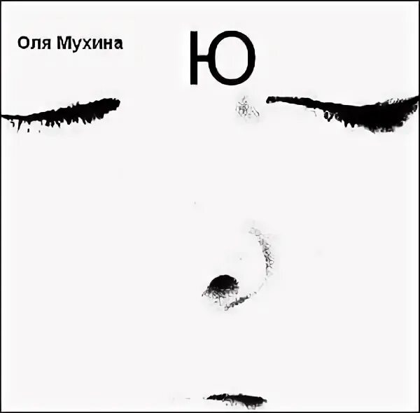 Оле ю