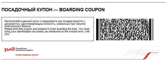 Твоя звезда ржд. Посадочный купон на поезд. Штрих код билета. 2д код на электронном билете. QR код на электронном билете РЖД.