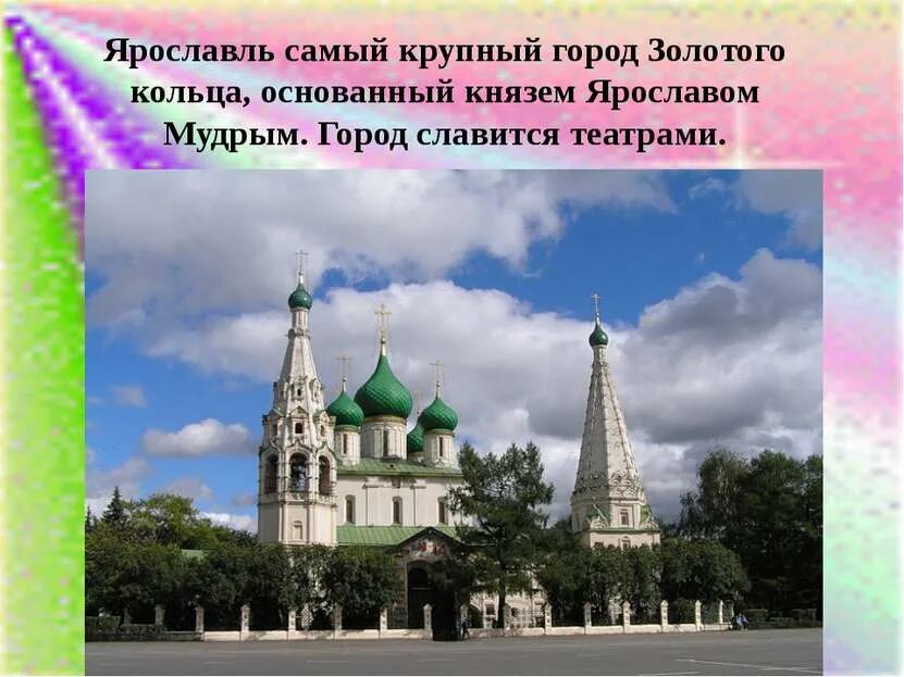 Достопримечательности городов золотого кольца Ярославль. Золотое кольцо России Ярославль памятники. Проект города золотого кольца Ярославль. Ярославль золотое кольцо России достопримечательности.