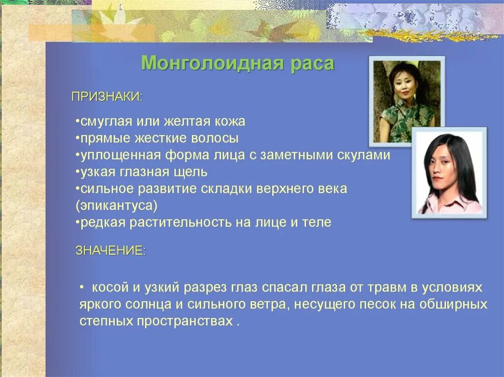 Монголоиды (азиатско-американская раса. Признаки монголоидной расы человека. Признаки монголоидной расы человека. Признаки монголоидной расы человека. Ареал монголоидной расы.