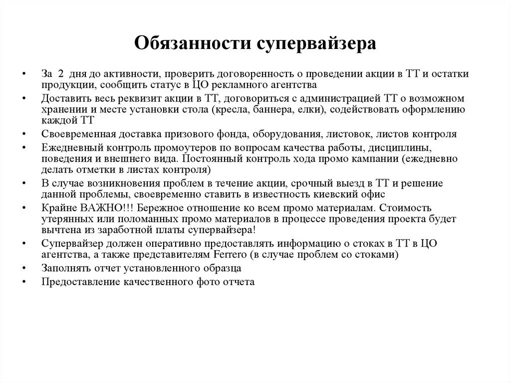 Функции супервайзера. Должностные обязанности супервайзера мерчендайзеров. должностная инструкция супервайзера. функциональные обязанности супервайзера торговых представителей. должность супервайзер обязанности.