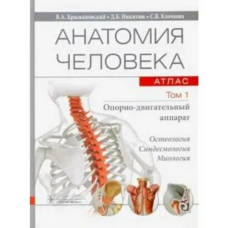 Атлас анатомия человека том 1 билич