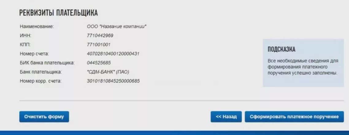 Сдм сайт анализы. Банк плательщика БИК. Банковские реквизиты плательщика. Реквизиты банка плательщика. Реквизиты плательщика номер счета.