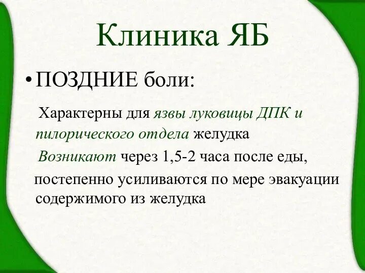 Голодные боли характерны для. Поздние боли характерны для. Поздние ночные Голодные боли характерны для язвы. Ранние боли характерны для язвы. Поздние боли характерны для язвенной болезни.