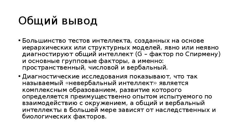 Общий интеллект. Заключение по методике равена. диагностика интеллекта заключение. модель д. векслера. тест равена заключение.