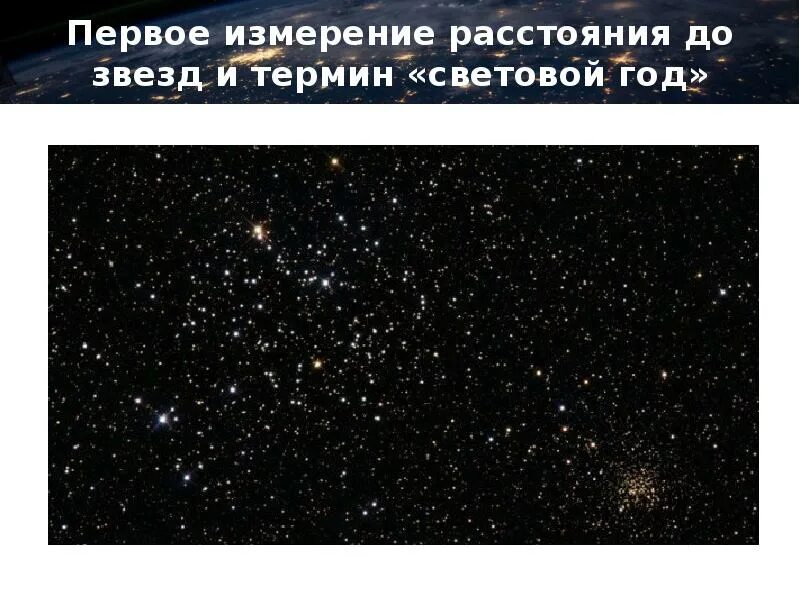 Расстояние до звезд. Что такое световой год в астрономии. Первое измерение расстояния до звезд. 1 Световой год. Световой год в сутках