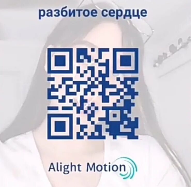 Коды для алайт моушен. Код для alight Motion. QR код сердце. Коды на колор в alight Motion.