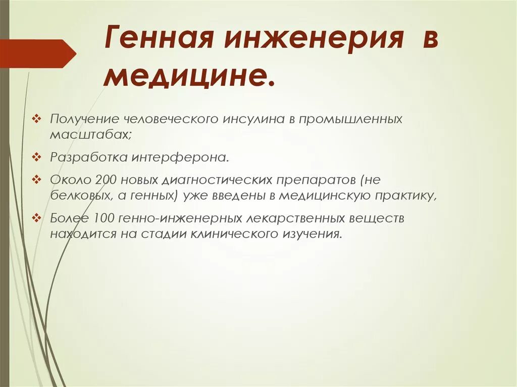 Какова цель генной инженерии. Значение генной инженерии. Задачи генной инженерии в медицине. Значени егеной инженерии. Значение генной инженерии для медицины.