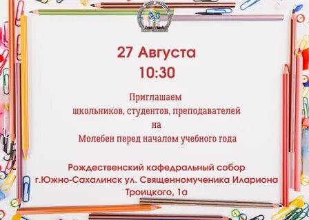 Молебен на начало учебного года 2024